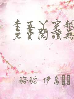 李五丫穿越小说免费阅读无弹窗