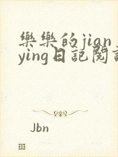 乐乐的jianying日记阅读