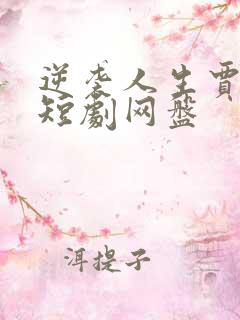 逆袭人生贾二虎短剧网盘