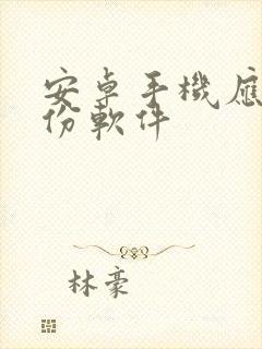 安卓手机应用备份软件