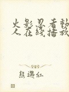 火影忍者动漫同人在线播放