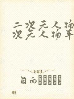 二次元人物桶二次元人物平台