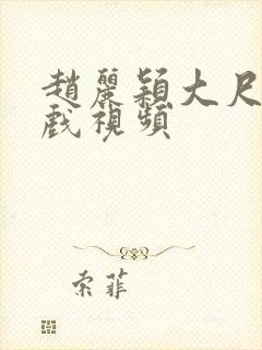 赵丽颖大尺度床戏视频