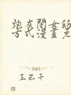 炮灰闺女的生存方式漫画免费下拉式阅读