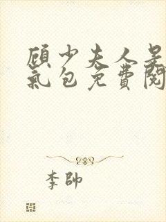 顾少夫人是个娇气包免费阅读小说