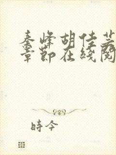 秦峰胡佳芸最新章节在线阅读