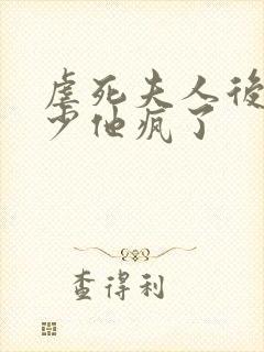 虐死夫人后,顾少他疯了