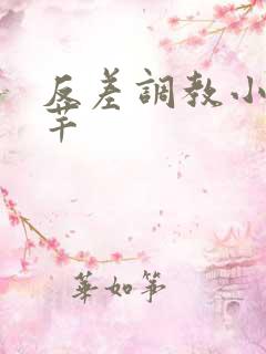 反差调教小说林芊