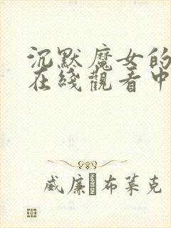 沉默魔女的秘密在线观看中文