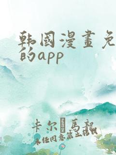 韩国漫画免费看的app