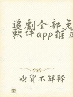 追剧全部免费的软件app推荐