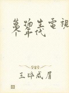 万物生电视剧哪个年代