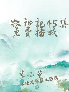 牧神记45集全免费播放