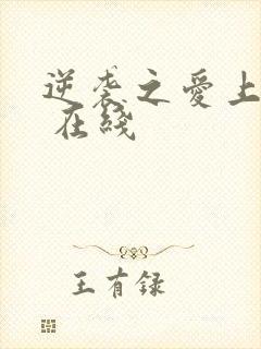 逆袭之爱上情敌 在线