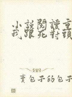 小说阅读重生后我跟死对头he了