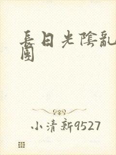 长日光阴乱做一团