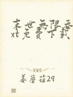 末世无限吞噬txt免费下载