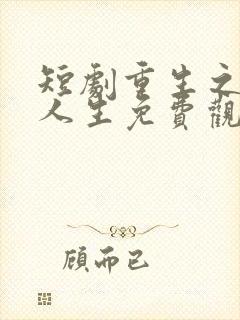 短剧重生之圆满人生免费观看