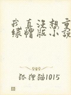 我真没想重生啊绿帽版小说