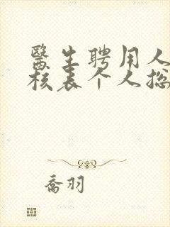 医生聘用人员考核表个人总结