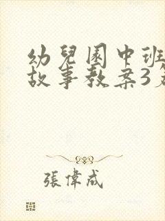 幼儿园中班语言故事教案3篇