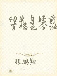 40岁月经前期有褐色分泌物是怎么回事