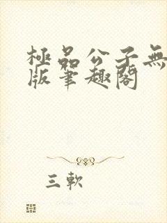 极品公子无删减版笔趣阁