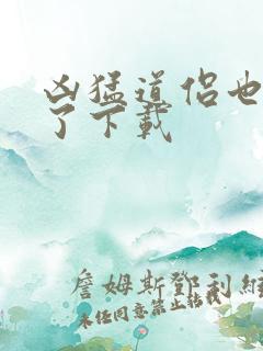 凶猛道侣也重生了下载