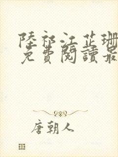 陆祁江芷珊小说免费阅读最新章节