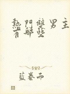 热门双男主漫画有哪些