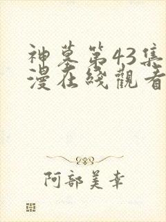 神墓第43集动漫在线观看免费高清