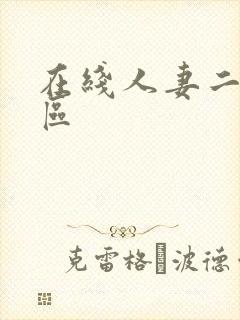 在线人妻二区三区