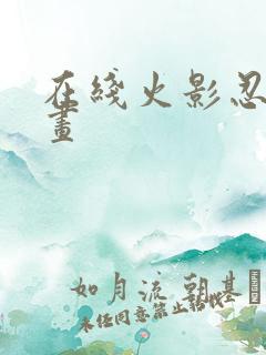 在线火影忍者漫画