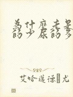 为什么老是水喝的少尿的多