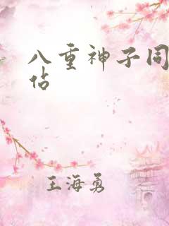 八重神子同人网站