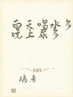 白天喝水多尿少晚上尿多