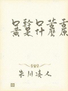 口干口苦舌苔发黄是什么原因