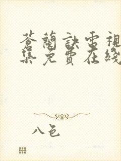 苍兰诀电视剧全集免费在线观看完整版