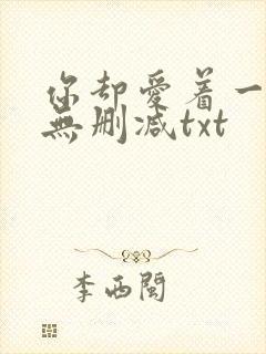 你却爱着一个他无删减txt