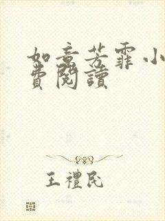 如意芳霏小说免费阅读