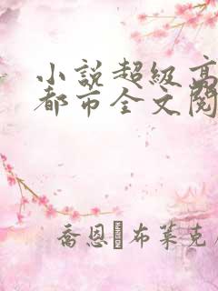 小说超级高手在都市全文阅读免费