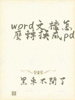 word文档怎么转换成pdf格式
