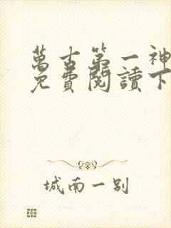 万古第一神漫画免费阅读下拉式六漫画