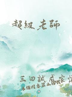 超级老师