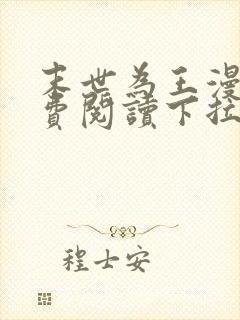 末世为王漫画免费阅读下拉式