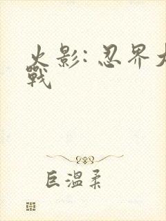 火影: 忍界大战