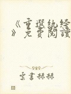 《重选纨绔当爹》免费阅读全文