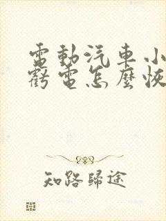 电动汽车小电瓶亏电怎么恢复电量