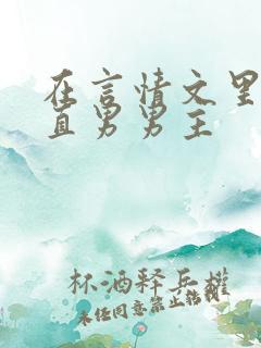 在言情文里掰弯直男男主