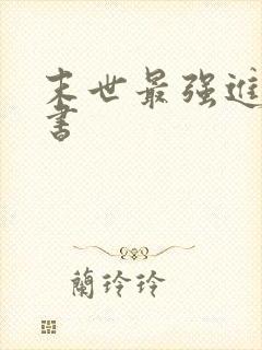 末世最强进化听书